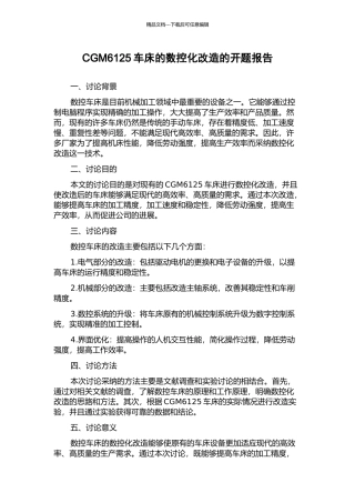 CGM6125车床的数控化改造的开题报告