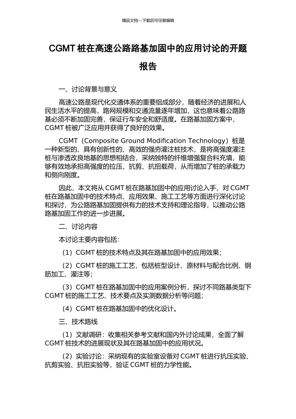 CGMT桩在高速公路路基加固中的应用研究的开题报告_第1页