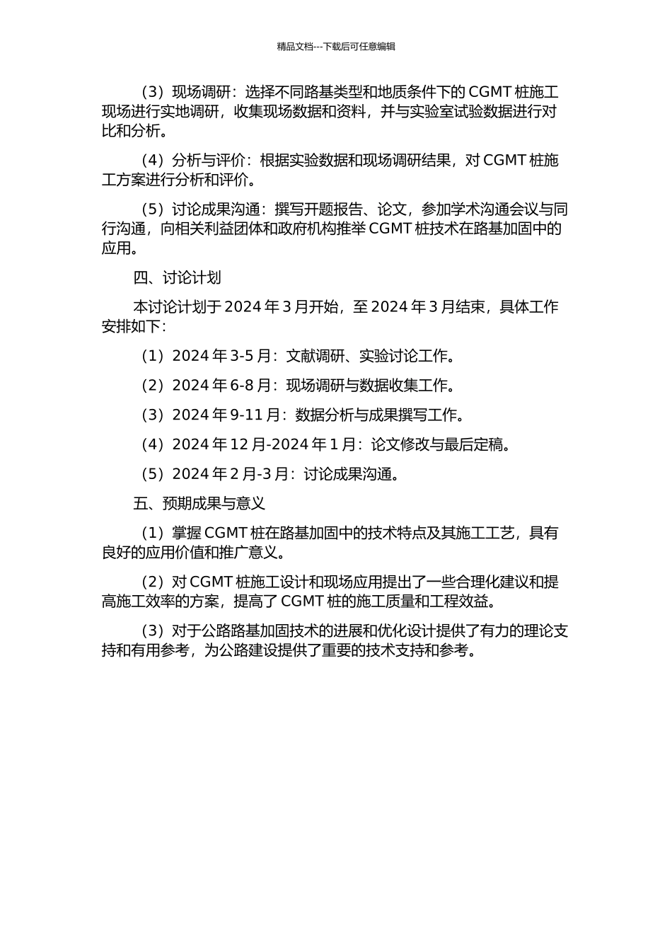 CGMT桩在高速公路路基加固中的应用研究的开题报告_第2页
