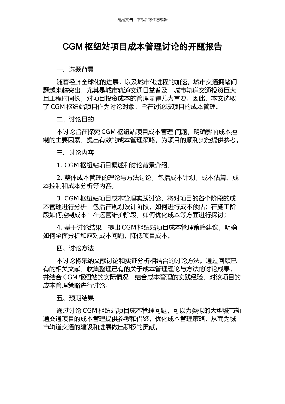 CGM枢纽站项目成本管理研究的开题报告_第1页