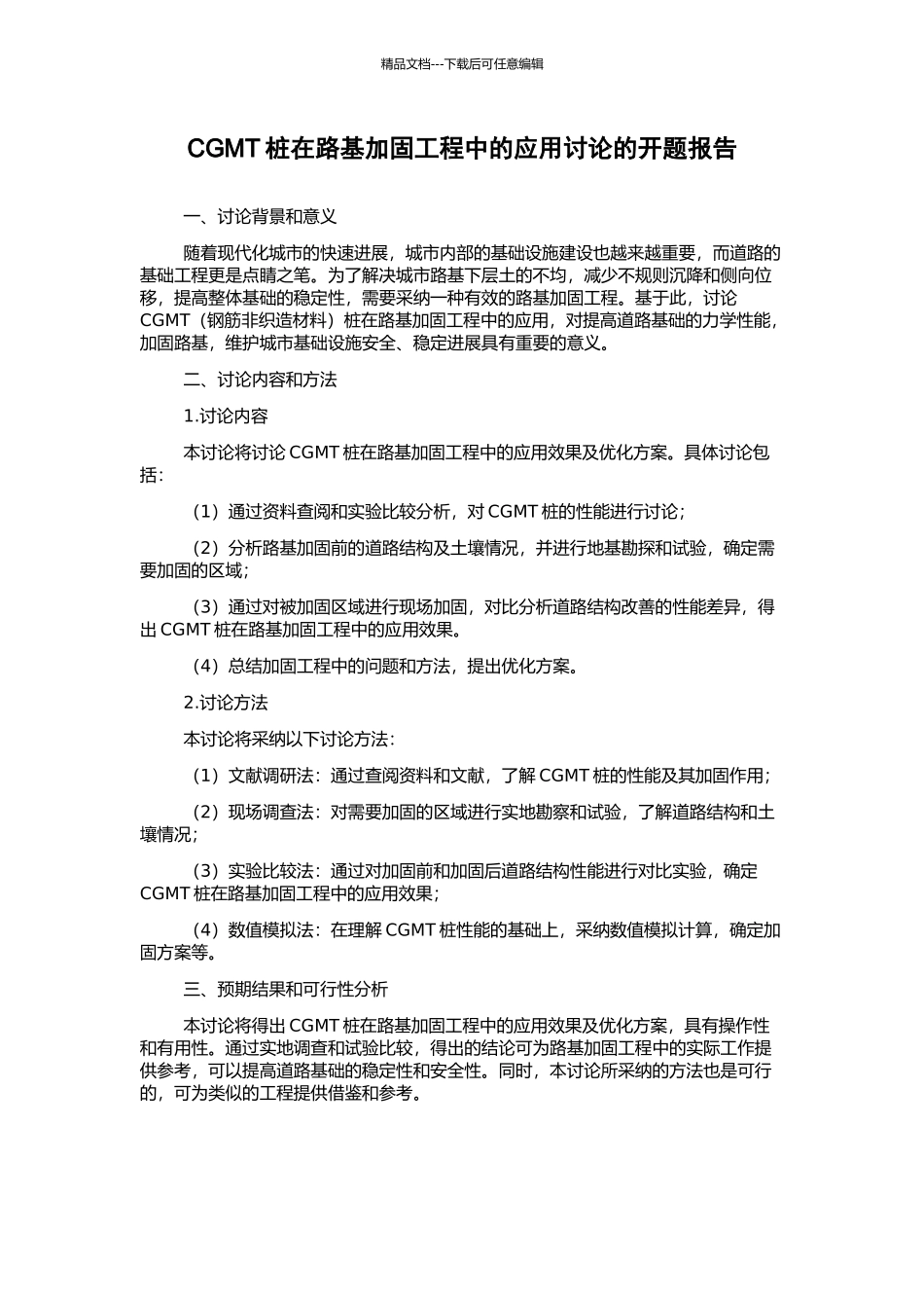 CGMT桩在路基加固工程中的应用研究的开题报告_第1页