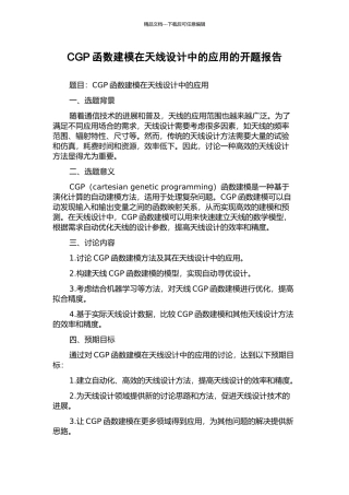 CGP函数建模在天线设计中的应用的开题报告