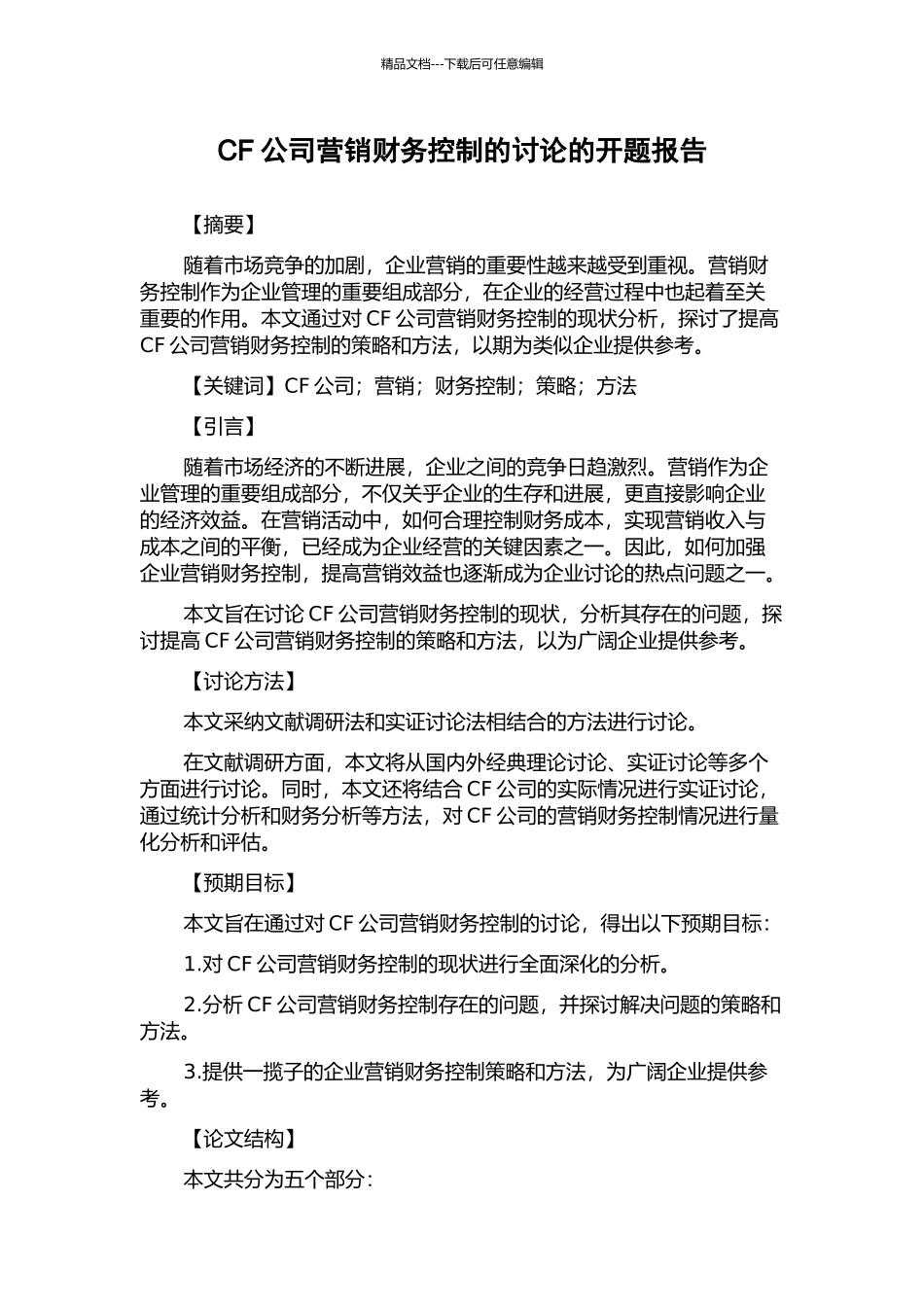 CF公司营销财务控制的研究的开题报告_第1页