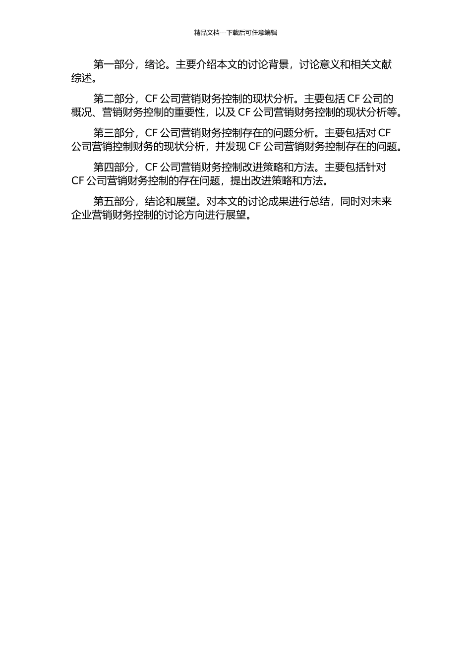 CF公司营销财务控制的研究的开题报告_第2页