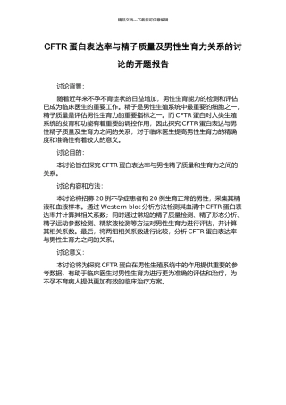 CFTR蛋白表达率与精子质量及男性生育力关系的研究的开题报告