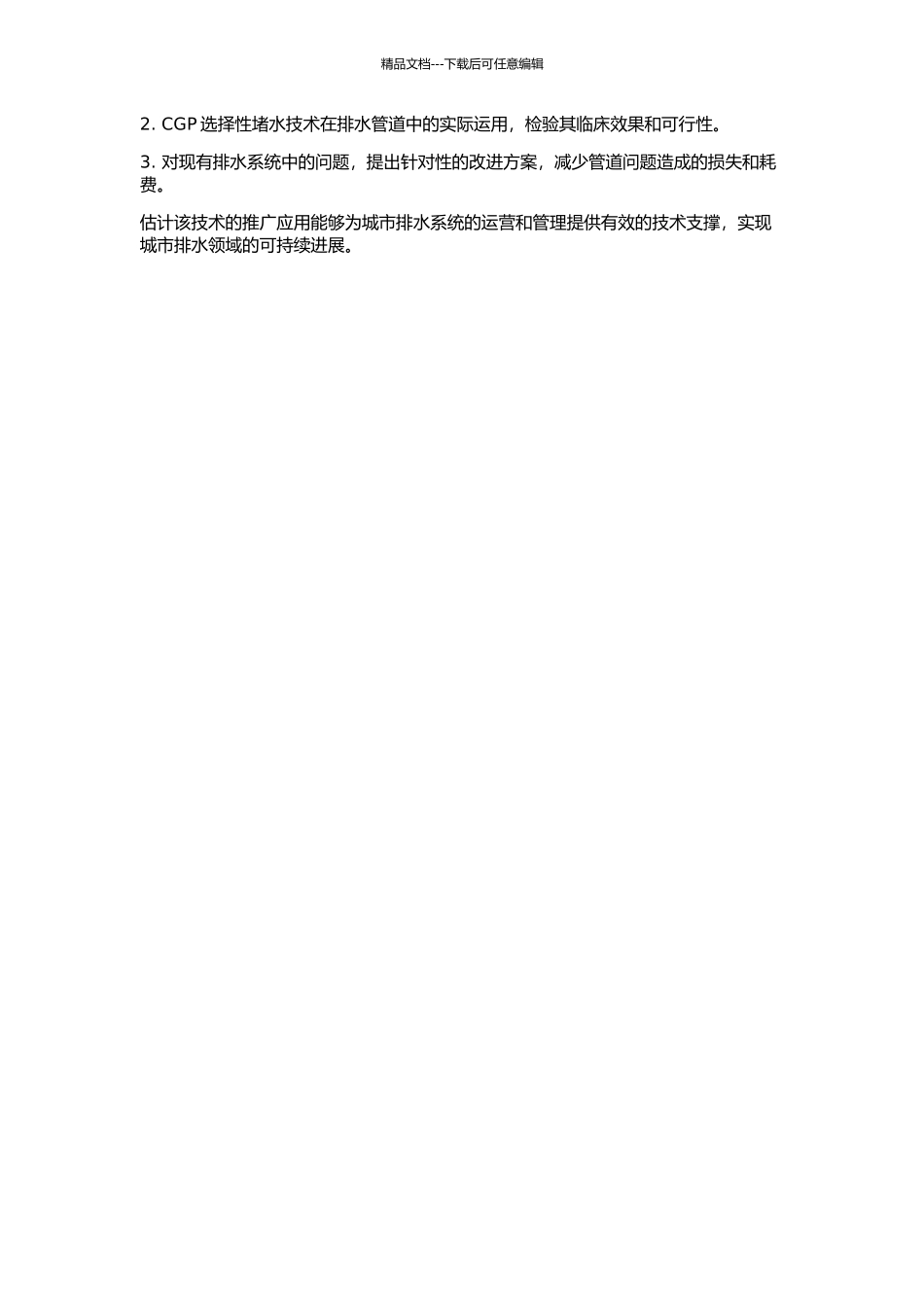 CGP选择性堵水技术研究与应用的开题报告_第2页