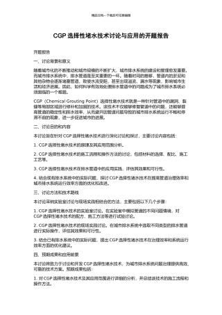 CGP选择性堵水技术研究与应用的开题报告