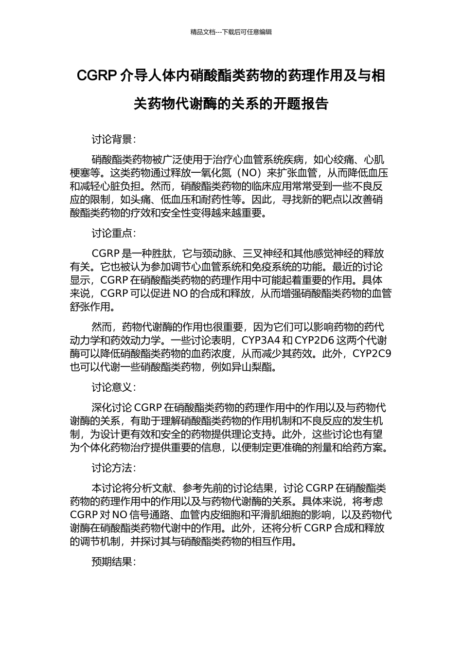 CGRP介导人体内硝酸酯类药物的药理作用及与相关药物代谢酶的关系的开题报告_第1页