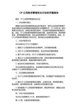 CF公司库存管理优化研究的开题报告