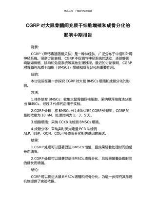 CGRP对大鼠骨髓间充质干细胞增殖和成骨分化的影响中期报告