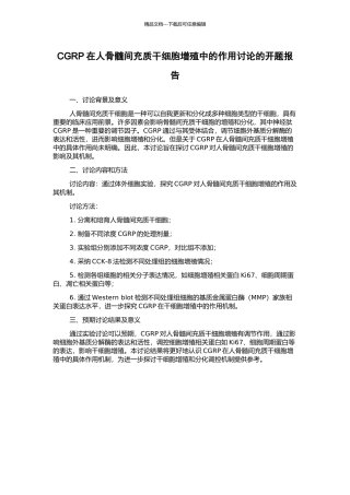 CGRP在人骨髓间充质干细胞增殖中的作用研究的开题报告