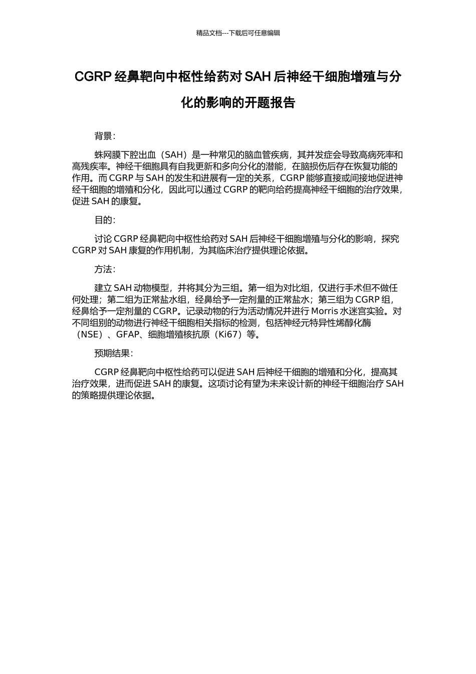 CGRP经鼻靶向中枢性给药对SAH后神经干细胞增殖与分化的影响的开题报告_第1页