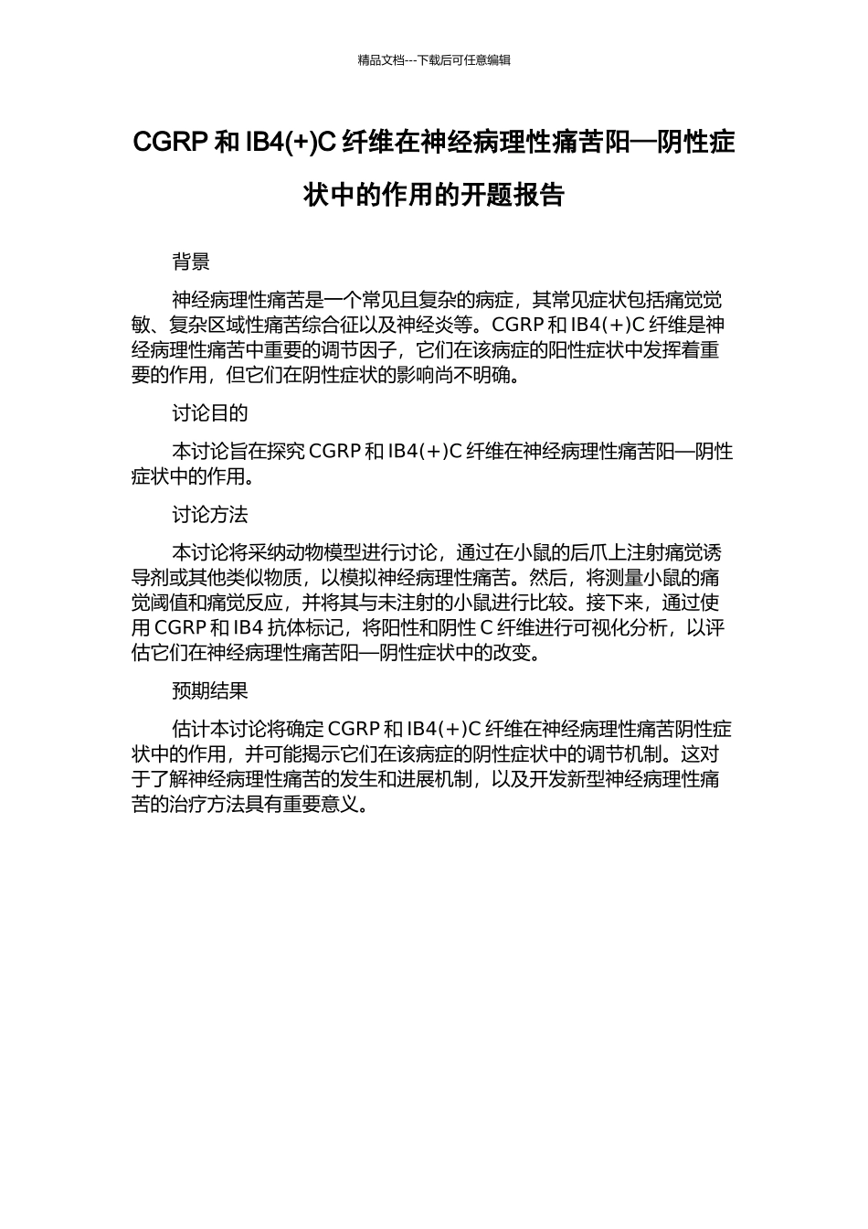 CGRP和IB4C纤维在神经病理性疼痛阳—阴性症状中的作用的开题报告_第1页