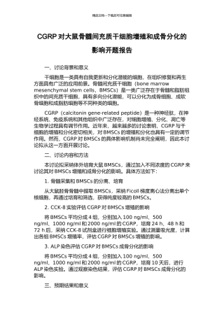 CGRP对大鼠骨髓间充质干细胞增殖和成骨分化的影响开题报告