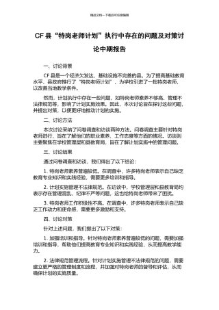 CF县“特岗教师计划”执行中存在的问题及对策研究中期报告