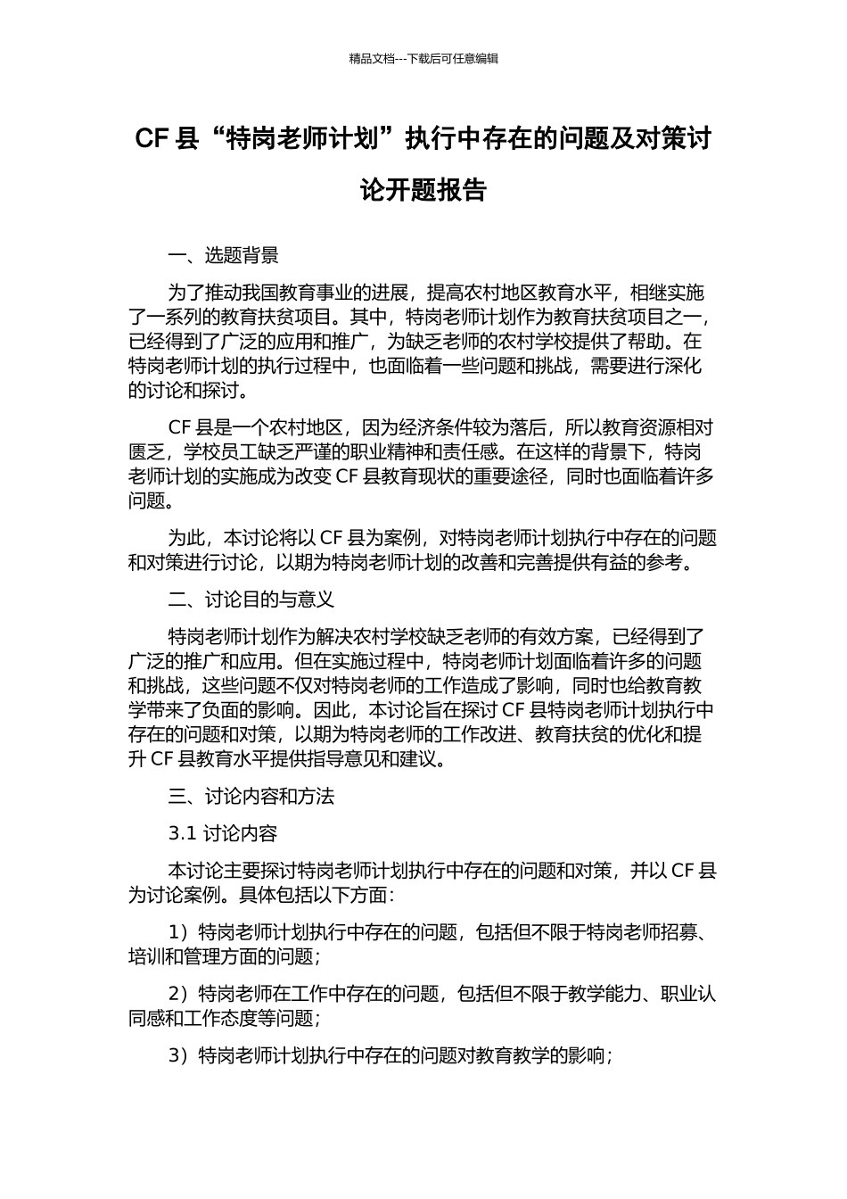 CF县“特岗教师计划”执行中存在的问题及对策研究开题报告_第1页