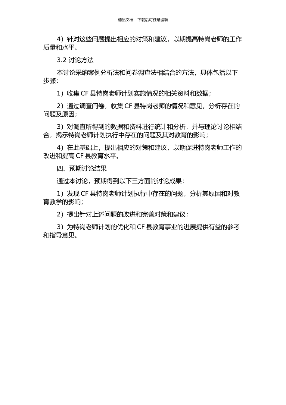 CF县“特岗教师计划”执行中存在的问题及对策研究开题报告_第2页