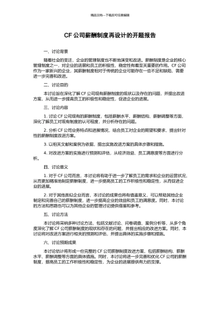 CF公司薪酬制度再设计的开题报告