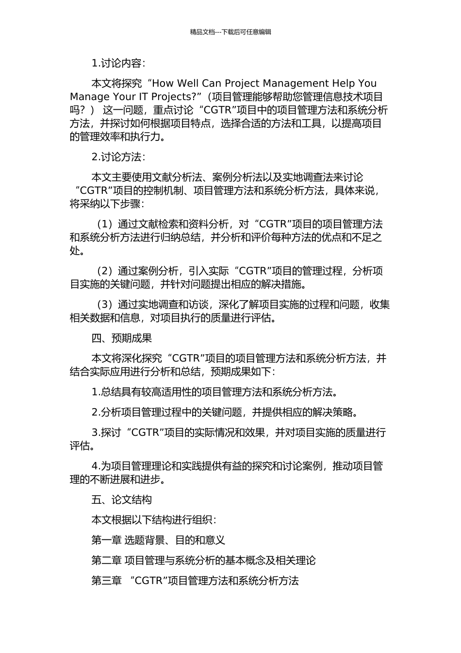 CGTR项目系统分析与管理方法研究的开题报告_第2页