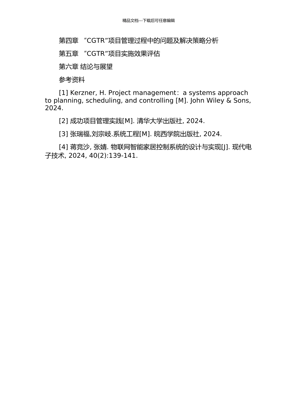 CGTR项目系统分析与管理方法研究的开题报告_第3页