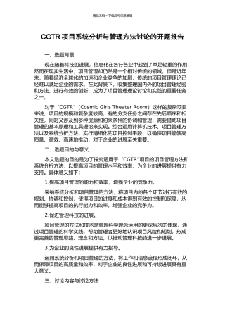 CGTR项目系统分析与管理方法研究的开题报告