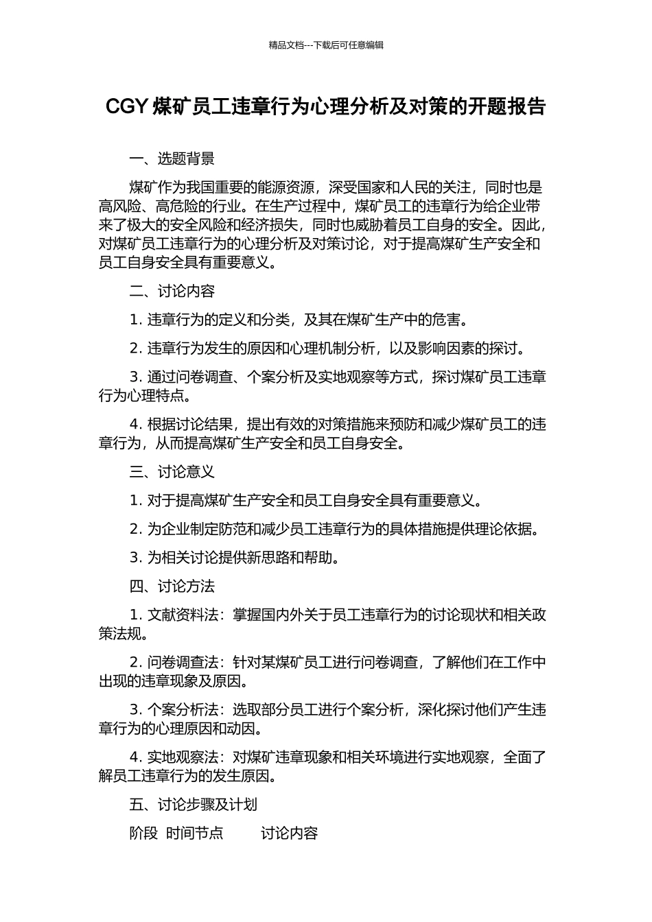 CGY煤矿员工违章行为心理分析及对策的开题报告_第1页