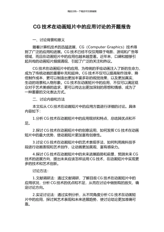 CG技术在动画短片中的应用研究的开题报告