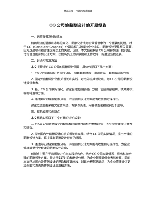 CG公司的薪酬设计的开题报告