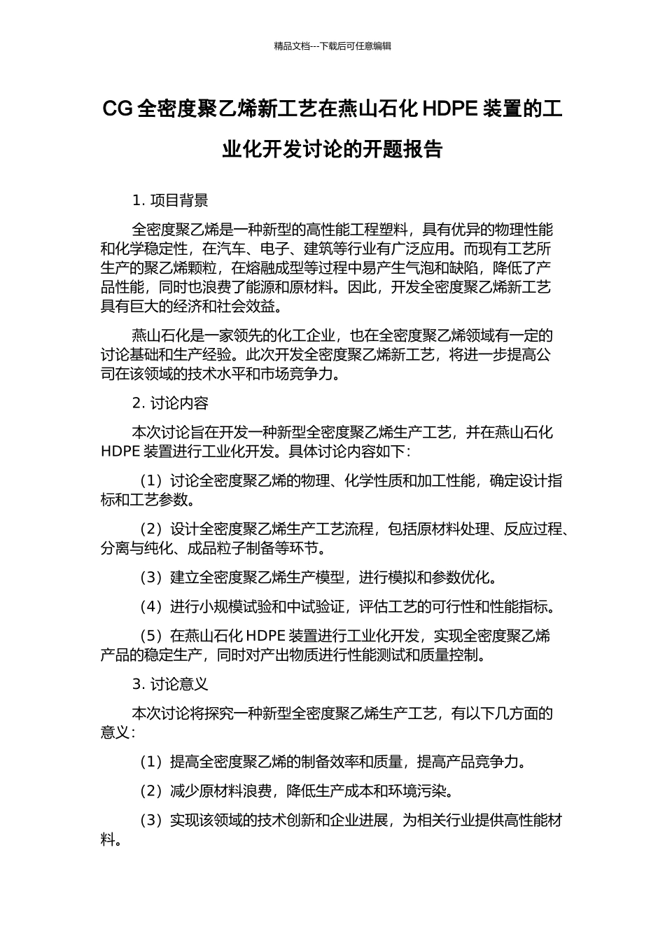 CG全密度聚乙烯新工艺在燕山石化HDPE装置的工业化开发研究的开题报告_第1页