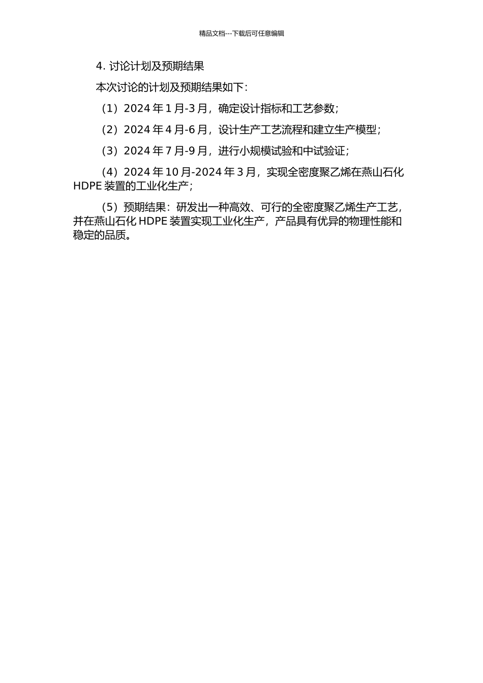 CG全密度聚乙烯新工艺在燕山石化HDPE装置的工业化开发研究的开题报告_第2页
