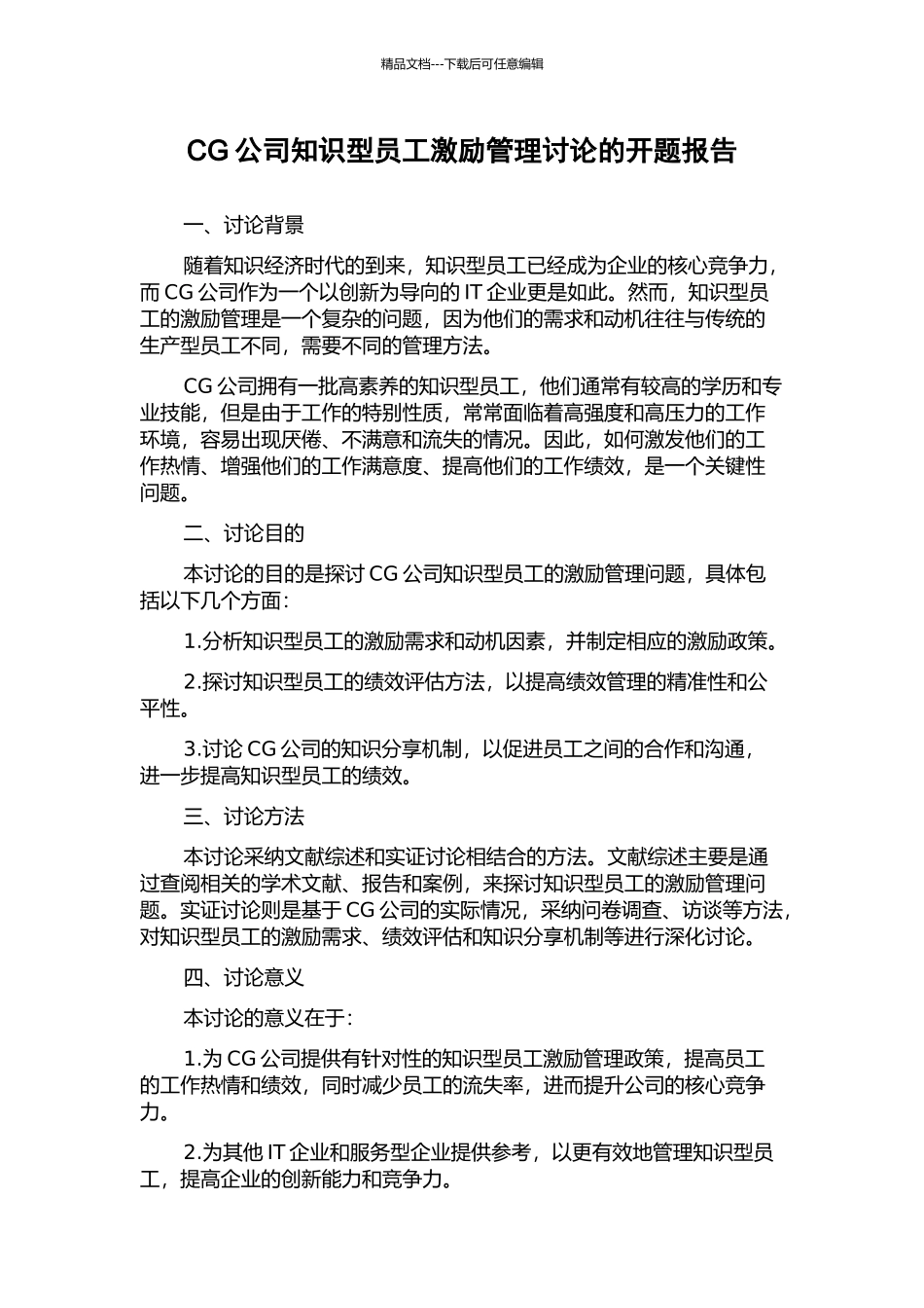 CG公司知识型员工激励管理研究的开题报告_第1页