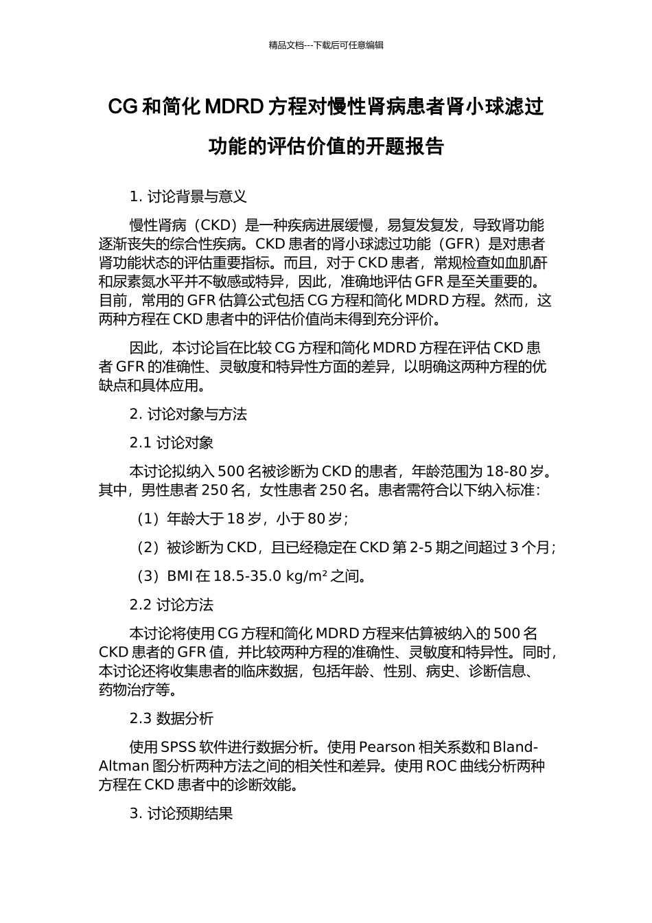 CG和简化MDRD方程对慢性肾病患者肾小球滤过功能的评估价值的开题报告_第1页