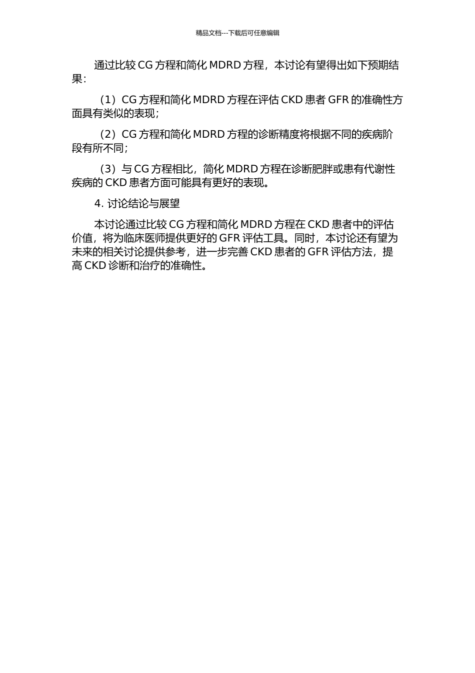 CG和简化MDRD方程对慢性肾病患者肾小球滤过功能的评估价值的开题报告_第2页