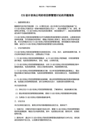 CG设计咨询公司的项目群管理研究的开题报告