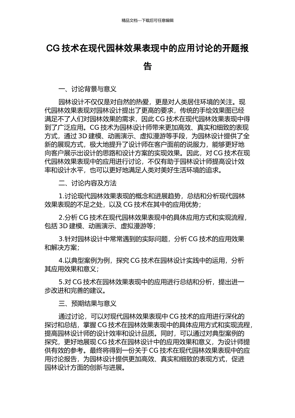 CG技术在现代园林效果表现中的应用研究的开题报告_第1页