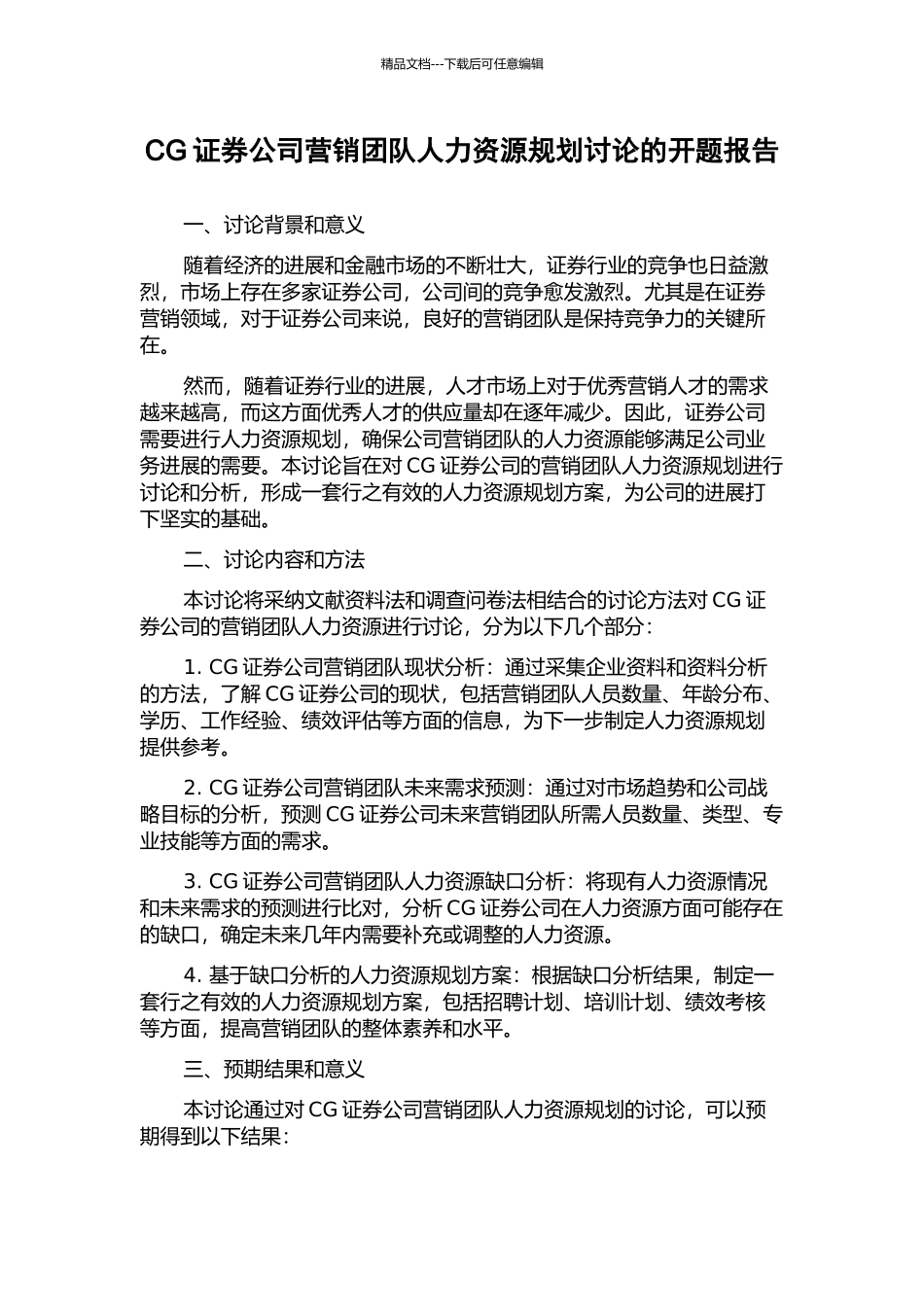 CG证券公司营销团队人力资源规划研究的开题报告_第1页