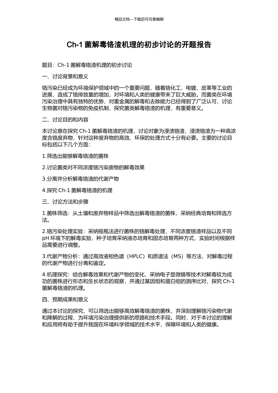 Ch-1菌解毒铬渣机理的初步研究的开题报告_第1页