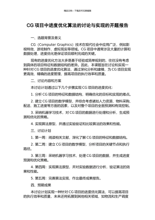 CG项目中进度优化算法的研究与实现的开题报告