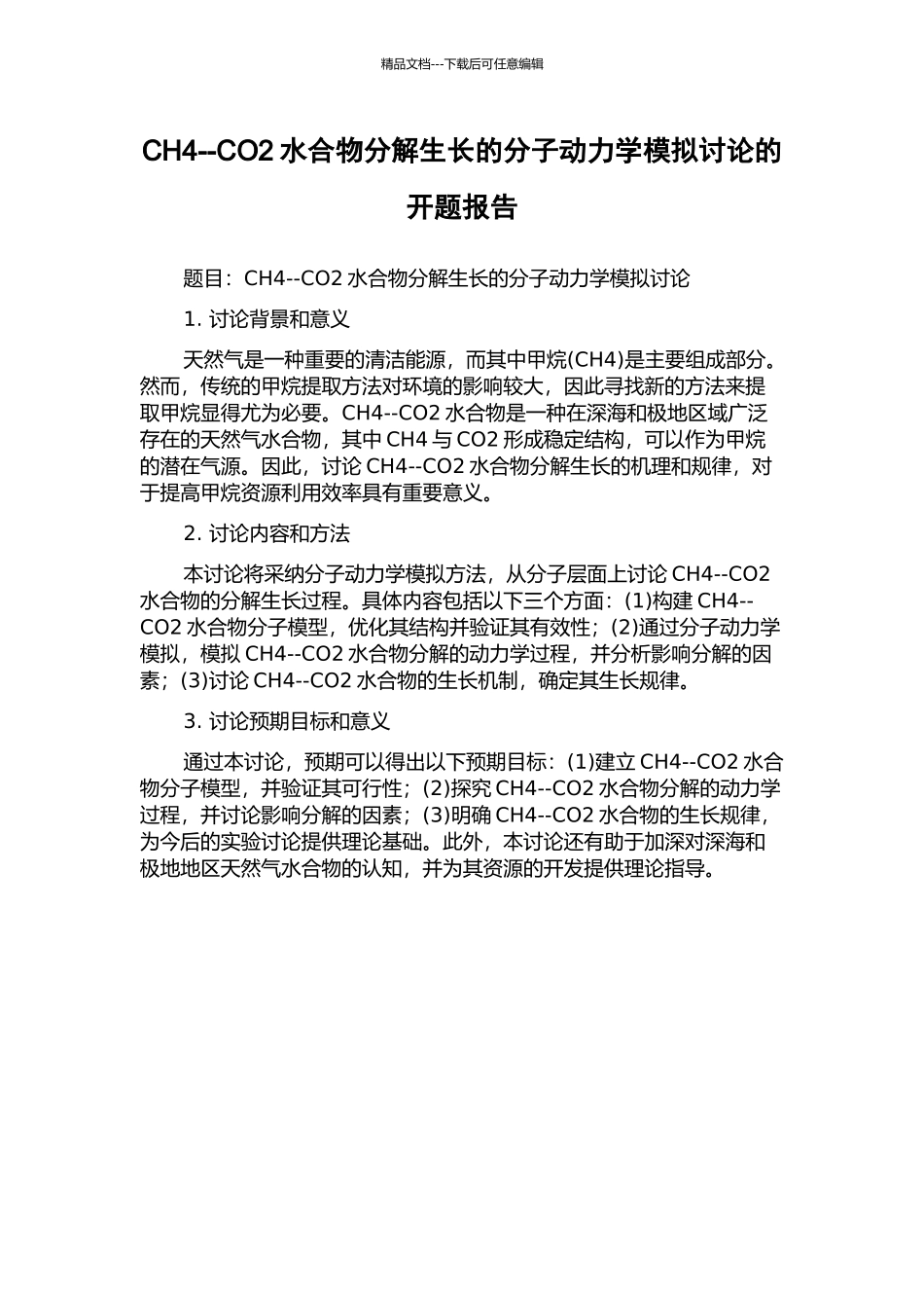 CH4--CO2水合物分解生长的分子动力学模拟研究的开题报告_第1页