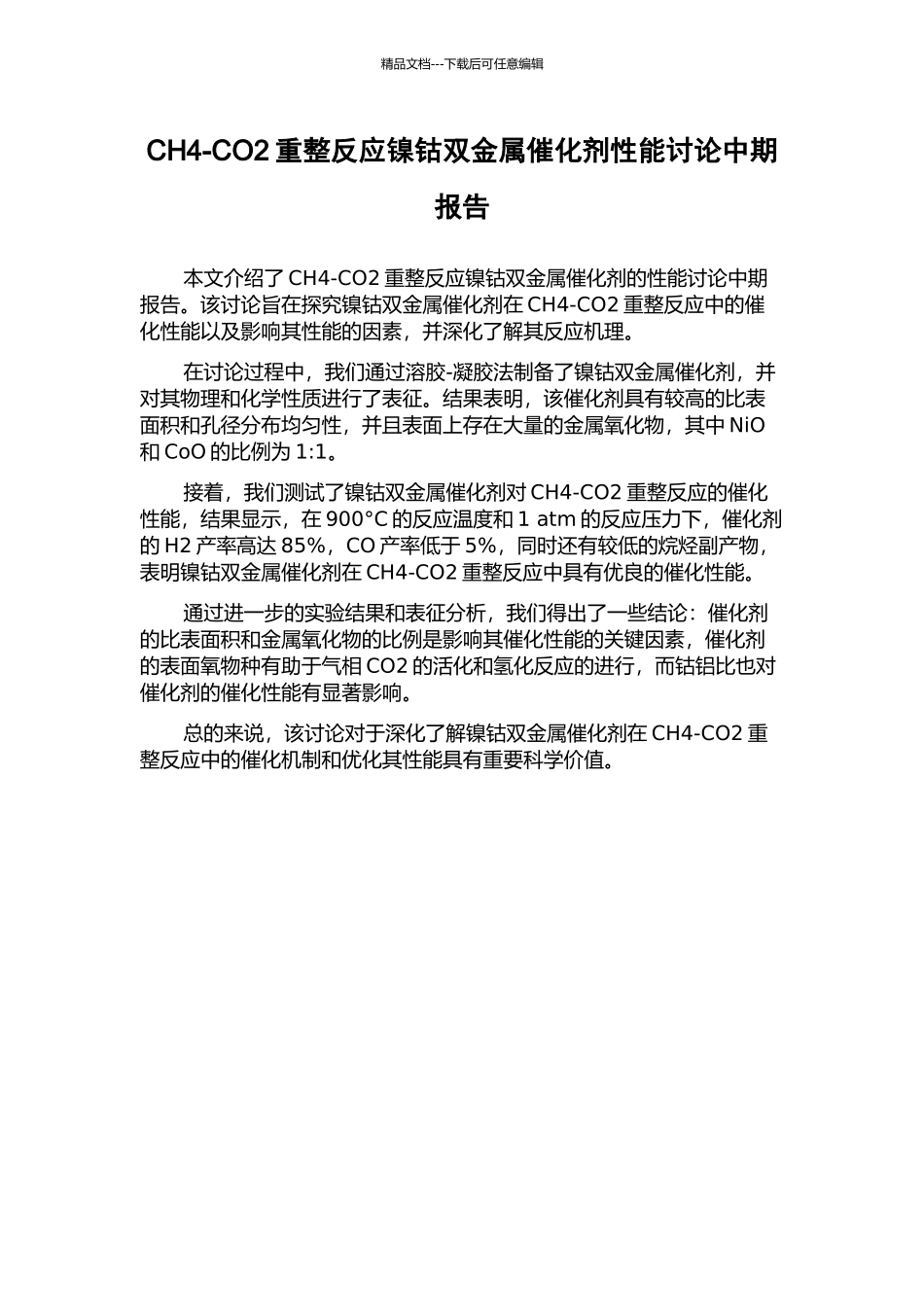 CH4-CO2重整反应镍钴双金属催化剂性能研究中期报告_第1页