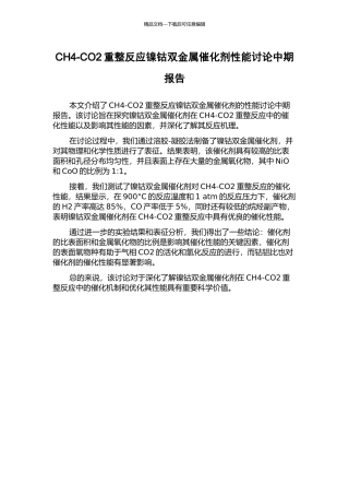 CH4-CO2重整反应镍钴双金属催化剂性能研究中期报告