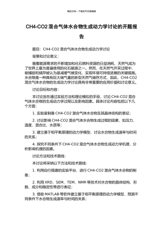 CH4-CO2混合气体水合物生成动力学研究的开题报告