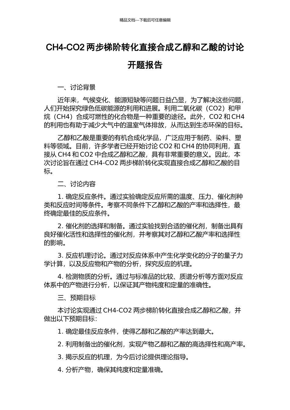 CH4-CO2两步梯阶转化直接合成乙醇和乙酸的研究开题报告_第1页