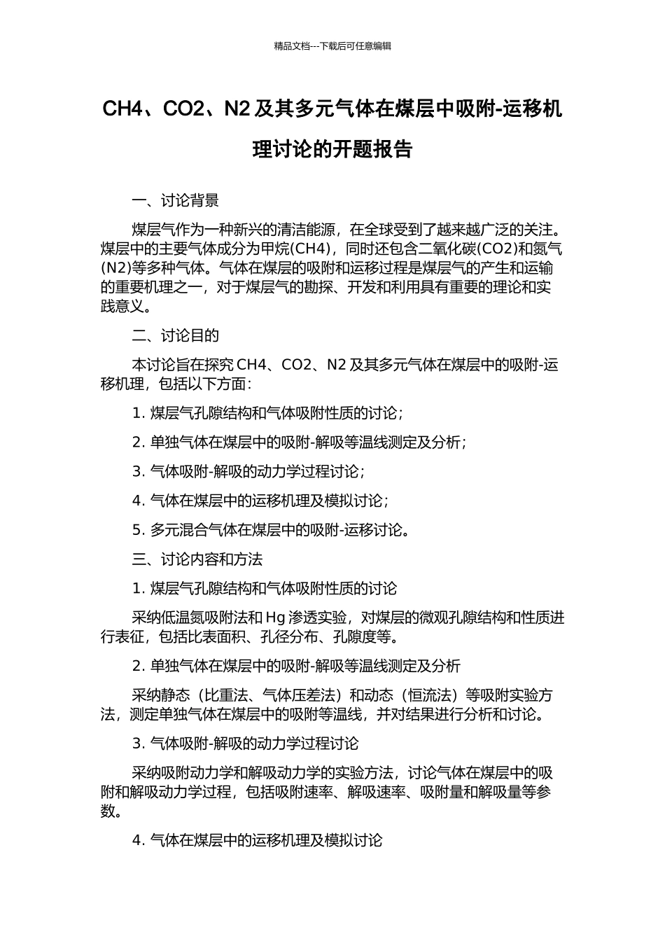 CH4、CO2、N2及其多元气体在煤层中吸附-运移机理研究的开题报告_第1页