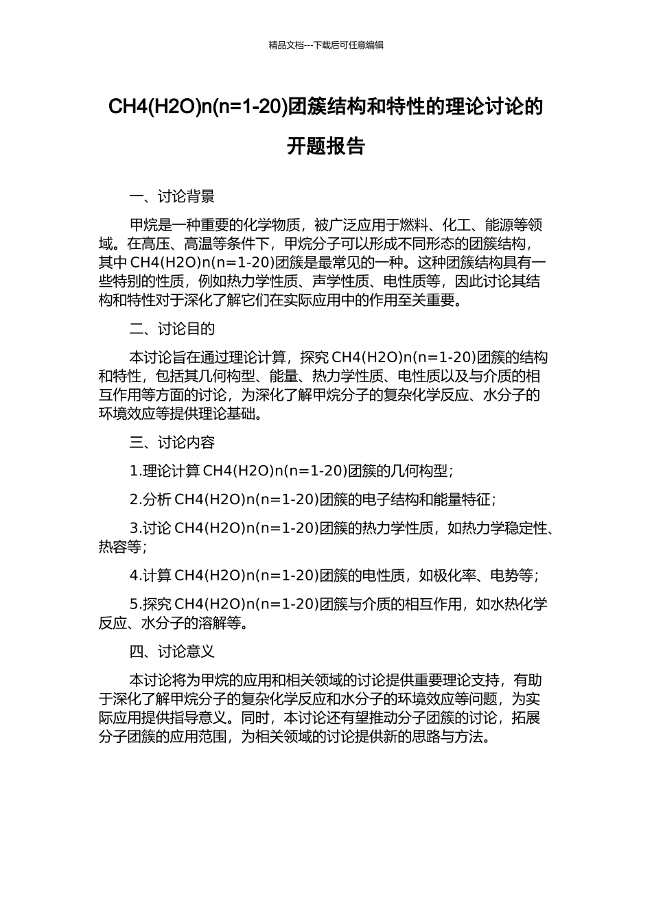 CH4n(n=1-20)团簇结构和特性的理论研究的开题报告_第1页