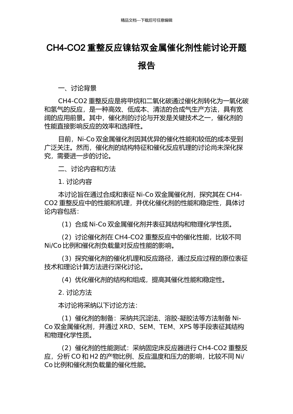 CH4-CO2重整反应镍钴双金属催化剂性能研究开题报告_第1页