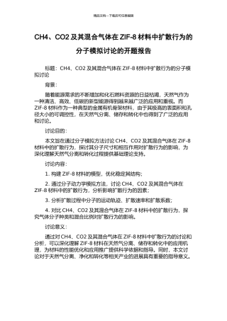 CH4、CO2及其混合气体在ZIF-8材料中扩散行为的分子模拟研究的开题报告