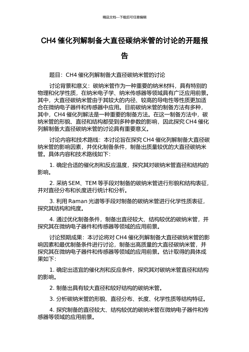 CH4催化列解制备大直径碳纳米管的研究的开题报告_第1页