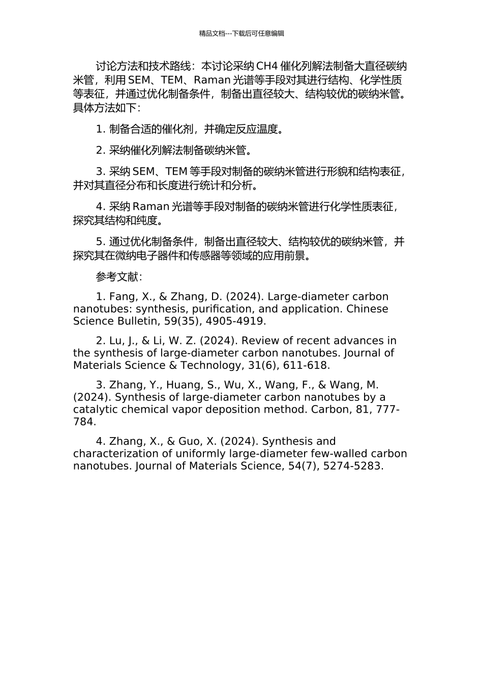 CH4催化列解制备大直径碳纳米管的研究的开题报告_第2页
