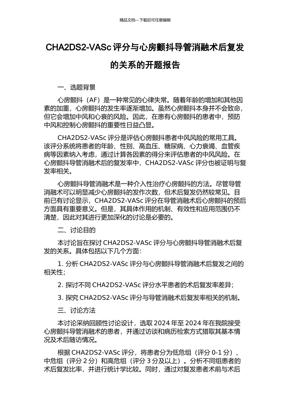 CHA2DS2-VASc评分与心房颤动导管消融术后复发的关系的开题报告_第1页